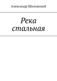 71021272 [Александр Шиловский] Река стальная