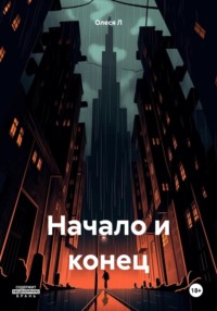 71022274 [Олеся Л] Начало и конец