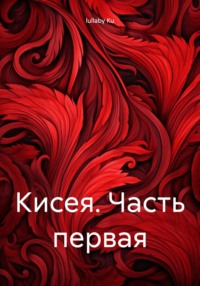 71022478 [lullaby Ku] Кисея. Часть первая