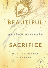 71022571 [Джейми Макгвайр, Мария Николенко, Like Book] Моя прекрасная жертва