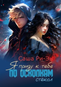 71024170 [Саша Ри Эн] Я приду к тебе по осколкам стёкол
