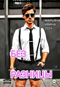 71024575 [Марьяна Ивина, Марьяна Ивина] Без разницы