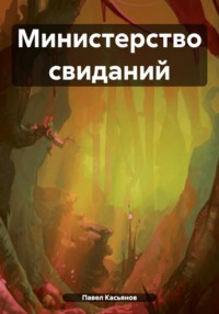 71024779 [Павел Владимирович Касьянов] Министерство свиданий