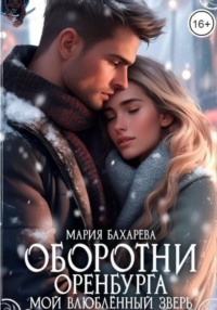 71024878 [Мария Бахарева] Оборотни Оренбурга. Мой влюблённый зверь