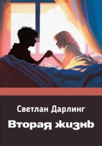 71030875 [Светлан Дарлинг] Вторая жизнь