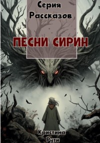 71030878 [Кристина Рути, Кристина Рути] Песни Сирин