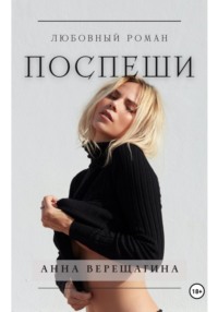 71031370 [Анна Верещагина] Поспеши