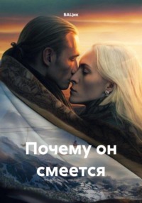 71031574 [БАЦик] Почему он смеется