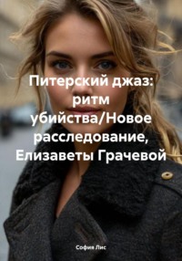 71032279 [София Лис] Питерский джаз: ритм убийства/Новое расследование, Елизаветы Грачевой