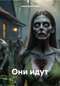 71032777 [Александр Викторович Конаков] Они идут