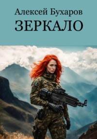 71033077 [Алексей Бухаров] Зеркало (Новый мир)