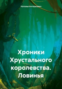 71033272 [Наталья Анташкевич] Хроники Хрустального королевства. Ловинья