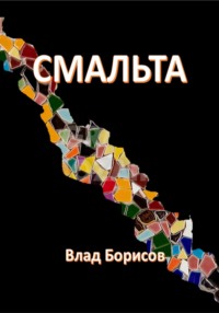 71033779 [Влад Борисов] Смальта