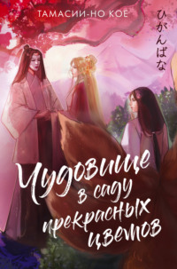 71034370 [Тамасии но Кое] Чудовище в саду прекрасных цветов