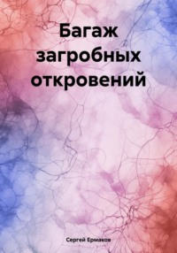 71034679 [Сергей Максимович Ермаков] Багаж загробных откровений