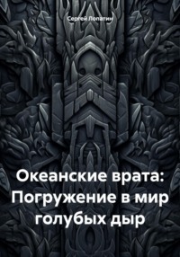 71036575 [Сергей Александрович Лопатин] Океанские врата: Погружение в мир голубых дыр