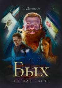 71036674 [С. Денисов] Бых. Первая часть