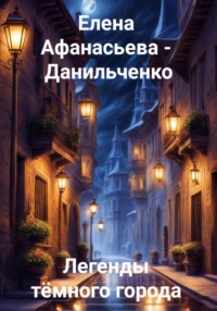 71037772 [Елена Афанасьева – Данильченко, Нейросеть Playground] Легенды тёмного города