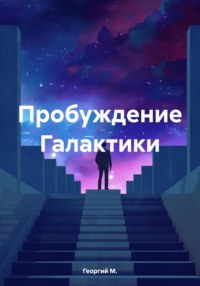 71038570 [Георгий М.] Пробуждение Галактики