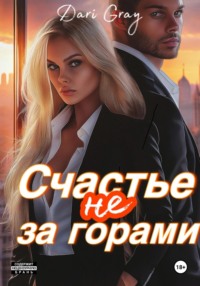 71038774 [Dari Gray] Счастье не за горами