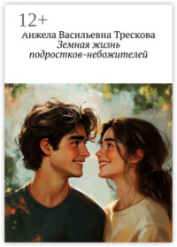 71040274 [Анжела Васильевна Трескова] Земная жизнь подростков небожителей