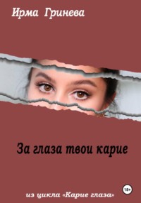 71042971 [Ирма Гринёва, Ирма Гринёва] За глаза твои карие