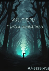 71043379 [Алексей Четвертов] Альтери: Грехи прошлого