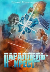 71043778 [Татьяна Рамильцева] Параллель крест