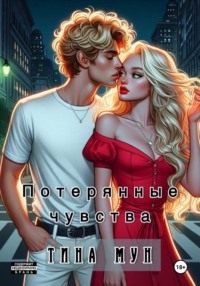 71046478 [Тина Мун] Потерянные чувства