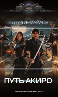 71048479 [Сергей Измайлов] Путь Акиро