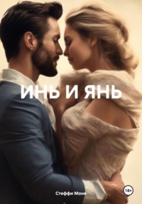 71048578 [Стеффи Моне] Инь и Янь
