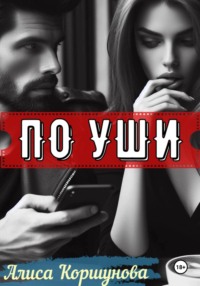 71048776 [Алиса Коршунова] По уши