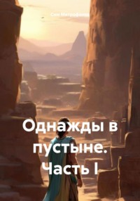 71050378 [Сим Митрофанов] Однажды в пустыне. Часть I