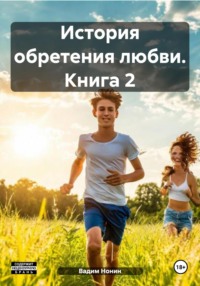 71050474 [Вадим Нонин] История обретения любви. Законченная
