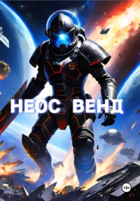 71051479 [Фёдор Александрович Копытин] Неос Венд