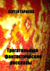 71053078 [Сергей Тарасов, Сергей Тарасов] Трогательные фантастические рассказы