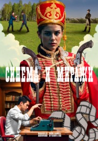 71053573 [Николай Бульботка] Синема и миражи