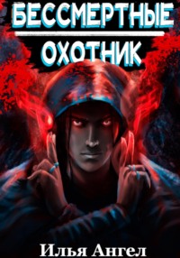 71053675 [Илья Ангел] Бессмертные. Охотник