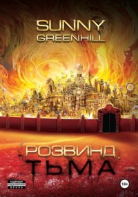 71055277 [Sunny Greenhill, Георгий Куринов] Розвинд. Тьма