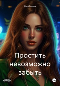 71055472 [Ника Горина] Простить невозможно забыть