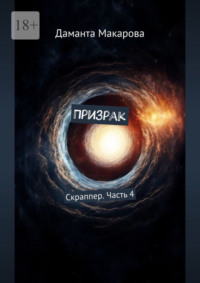 71067472 [Даманта Макарова] Призрак. Скраппер. Часть 4