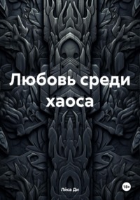 71069272 [Ли́са Ди] Любовь среди хаоса