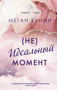 71088172 [Меган Куинн, Елена Соловьева] (Не)идеальный момент