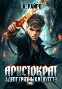 71109175 [А. Райро] Аристократ. Том 2. Адепт грязных искусств
