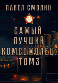 71109271 [Павел Смолин] Самый лучший комсомолец. Том 3