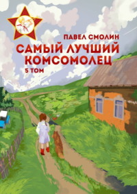 71109277 [Павел Смолин] Самый лучший комсомолец. Том 5