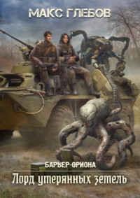 71117071 [Макс Глебов] Лорд утерянных земель
