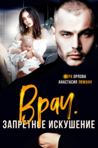 71134372 [Анастасия Леманн] Врач. Запретное искушение