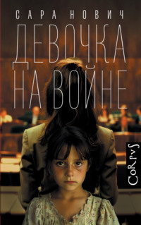 71134477 [Сара Нович, Анастасия Измайлова, Издательство Corpus] Девочка на войне