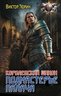 71143471 [Виктор Тюрин] Королевский шпион. Подмастерье палача